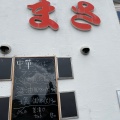 実際訪問したユーザーが直接撮影して投稿した萩原町焼鳥居酒屋まさの写真