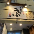 実際訪問したユーザーが直接撮影して投稿した北沢居酒屋居酒屋 うぶの写真