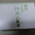 実際訪問したユーザーが直接撮影して投稿した東塩小路高倉町和菓子阿闍梨餅本舗 満月 京のみやげ店の写真