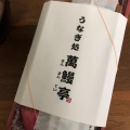 実際訪問したユーザーが直接撮影して投稿した山田町上谷上うなぎ萬鰻亭 有馬店の写真