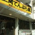 実際訪問したユーザーが直接撮影して投稿した西崎天ぷら上間天ぷら店 糸満店の写真