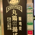 実際訪問したユーザーが直接撮影して投稿した八重洲居酒屋ちょもらんま酒場 八重洲地下街の写真