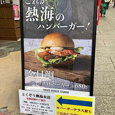 実際訪問したユーザーが直接撮影して投稿した田原本町ハンバーガーTOKUZO BURGER STAND シーフード熱海バーガー専門店の写真