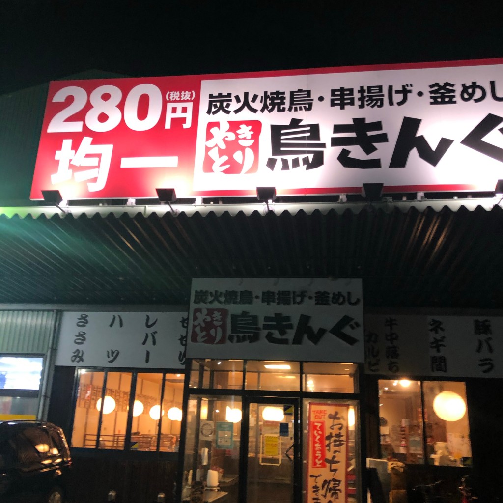 実際訪問したユーザーが直接撮影して投稿した上田居酒屋鳥きんぐ 河内松原店の写真