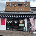 実際訪問したユーザーが直接撮影して投稿した小束山本町ベーカリーペンギンベーカリー 神戸垂水店の写真