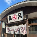 実際訪問したユーザーが直接撮影して投稿した野中町ラーメン / つけ麺久留米ラーメン 丸久の写真