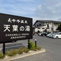 実際訪問したユーザーが直接撮影して投稿した長命寺町日帰り温泉長命寺温泉 天葉の湯の写真