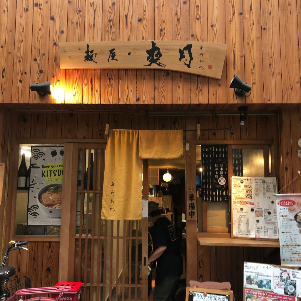 はるる_さんが投稿した粉浜うどんのお店麺屋 爽月/メンヤ ソウゲツの写真