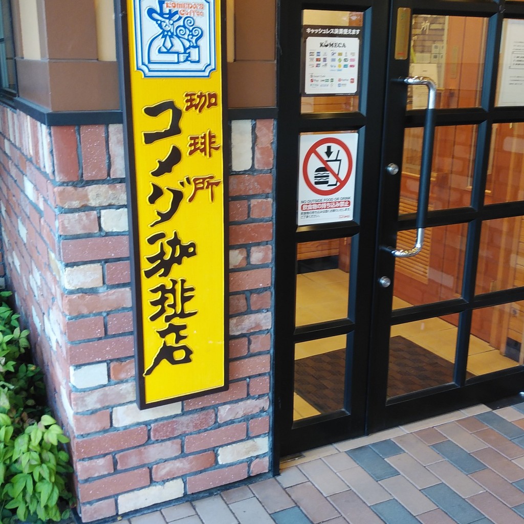 実際訪問したユーザーが直接撮影して投稿した吉野喫茶店コメダ珈琲店 鹿児島吉野店の写真