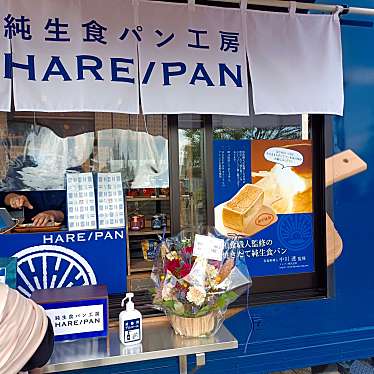 純生食パン工房 HARE/PAN 晴れパン 精華台店のundefinedに実際訪問訪問したユーザーunknownさんが新しく投稿した新着口コミの写真