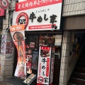 実際訪問したユーザーが直接撮影して投稿した野方丼もの牛めし家 野方店の写真