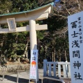 実際訪問したユーザーが直接撮影して投稿した須走神社冨士浅間神社の写真