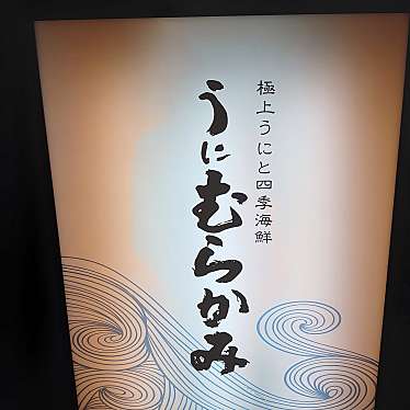 うに むらかみ 函館本店のundefinedに実際訪問訪問したユーザーunknownさんが新しく投稿した新着口コミの写真