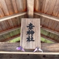 実際訪問したユーザーが直接撮影して投稿した祇園神社幸神社御堂の写真