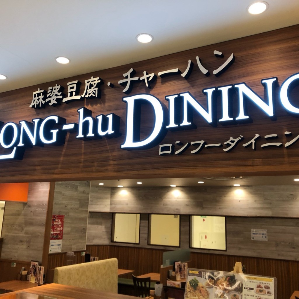 実際訪問したユーザーが直接撮影して投稿した栄中華料理ロンフーダイニング 名古屋パルコ店の写真