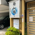 実際訪問したユーザーが直接撮影して投稿した浅間町寿司寿し鐵 おおしおの写真