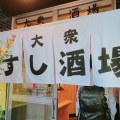 実際訪問したユーザーが直接撮影して投稿した北浦和居酒屋大衆すし酒場 じんべえ太郎 北浦和店の写真