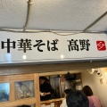 実際訪問したユーザーが直接撮影して投稿した大口通ラーメン専門店中華そば 高野の写真