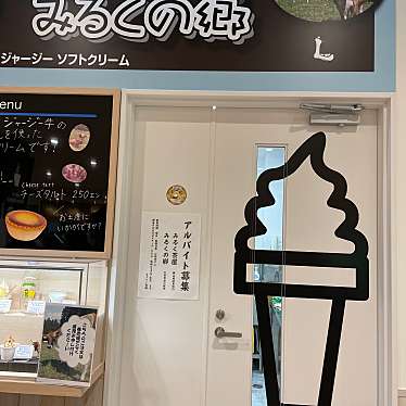 食べる子さんが投稿した蕨生アイスクリームのお店ラブリー牧場 みるくの郷/ラブリーボクジョウ ミルクノサトの写真