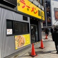 実際訪問したユーザーが直接撮影して投稿した神田小川町ラーメン専門店ラーメン豚山 神保町店の写真