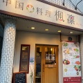 実際訪問したユーザーが直接撮影して投稿した本多中華料理中国料理 楓凛の写真