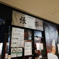 実際訪問したユーザーが直接撮影して投稿した愛宕中華料理張家 愛宕店の写真