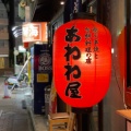実際訪問したユーザーが直接撮影して投稿した赤塚新町居酒屋あわわ屋の写真