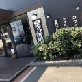 実際訪問したユーザーが直接撮影して投稿した佐原喫茶店星乃珈琲店 横須賀店の写真