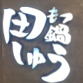 実際訪問したユーザーが直接撮影して投稿した魚町もつ鍋もつ鍋 田しゅう 小倉店の写真