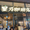 実際訪問したユーザーが直接撮影して投稿した箭弓町喫茶店星乃珈琲店 東松山店の写真