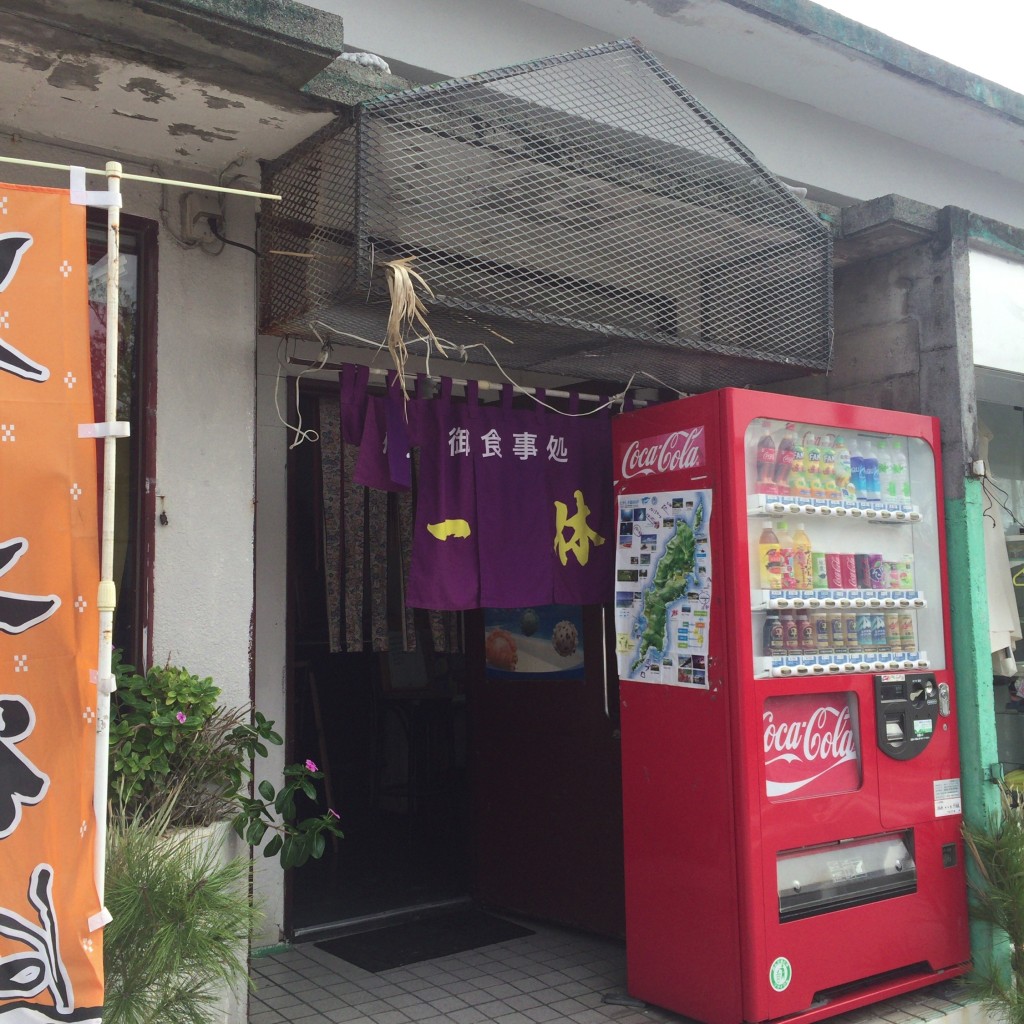 実際訪問したユーザーが直接撮影して投稿した阿波連定食屋一休の写真