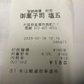 実際訪問したユーザーが直接撮影して投稿した西町和菓子塩五の写真