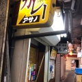 実際訪問したユーザーが直接撮影して投稿した原町田カレーリッチなカレーの店 アサノの写真