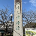 実際訪問したユーザーが直接撮影して投稿した三橋町高畑神社三柱神社の写真