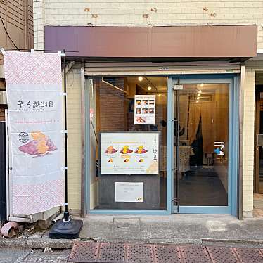 実際訪問したユーザーが直接撮影して投稿した東中野焼き芋 / 芋スイーツ日比焼き芋 東中野店の写真