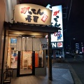 実際訪問したユーザーが直接撮影して投稿した元町回転寿司がってん寿司 坂戸店の写真