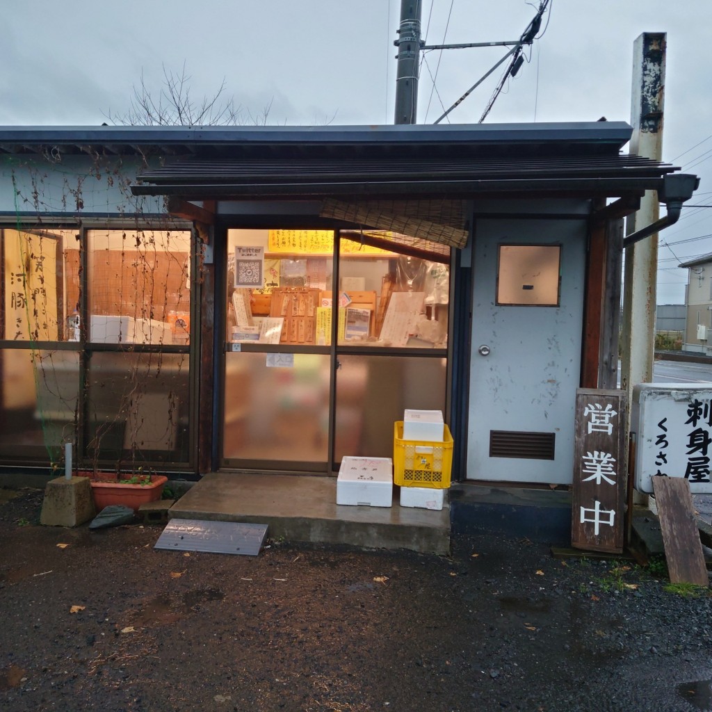 実際訪問したユーザーが直接撮影して投稿した栗崎町鮮魚 / 海産物店刺身屋くろさわの写真