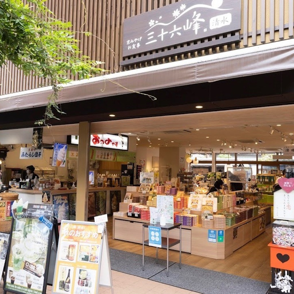 ユーザーが投稿した京の都小餅の写真 - 実際訪問したユーザーが直接撮影して投稿した清水2丁目定食屋三十六峰 清水店の写真