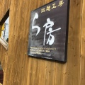 実際訪問したユーザーが直接撮影して投稿した東野町長幡寺ラーメン専門店ラーメン工房 ら房の写真