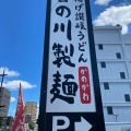 実際訪問したユーザーが直接撮影して投稿した中之町東うどん香の川製麺 堺宿院店の写真