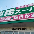 実際訪問したユーザーが直接撮影して投稿した今木町スーパー業務スーパー 岸和田今木店の写真