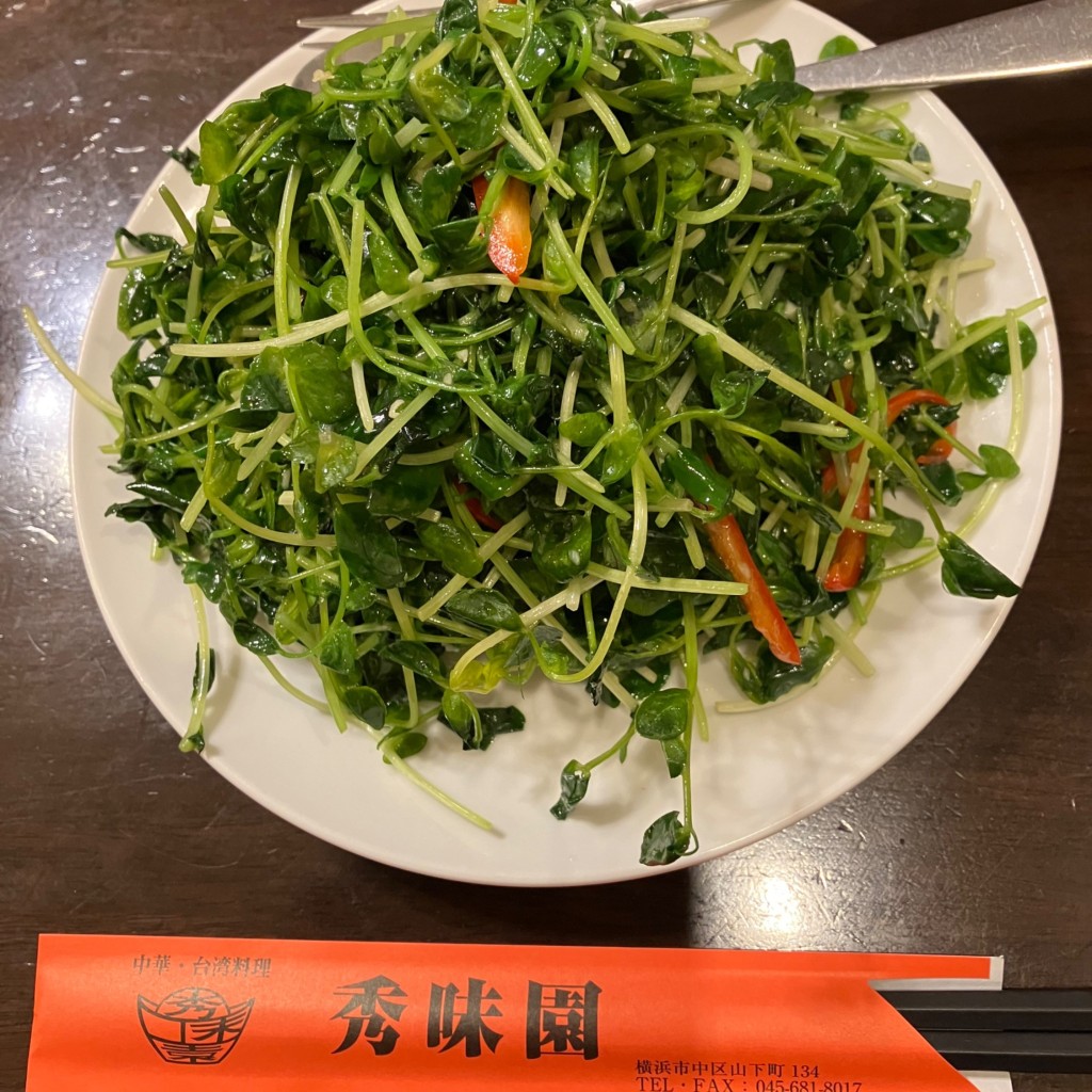 ユーザーが投稿したトウミョウ炒めの写真 - 実際訪問したユーザーが直接撮影して投稿した山下町台湾料理秀味園の写真
