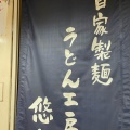 実際訪問したユーザーが直接撮影して投稿した南塚口町うどんうどん工房 悠々の写真