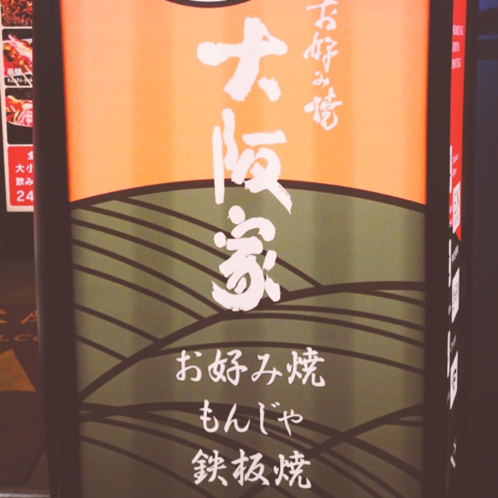 実際訪問したユーザーが直接撮影して投稿した歌舞伎町もんじゃ焼き大阪家の写真