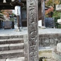 実際訪問したユーザーが直接撮影して投稿した大原野小塩町寺善峯寺の写真