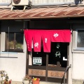 実際訪問したユーザーが直接撮影して投稿した立野和菓子こばし餅店の写真