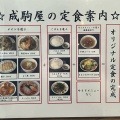 実際訪問したユーザーが直接撮影して投稿した長坂町長坂上条定食屋成駒屋の写真