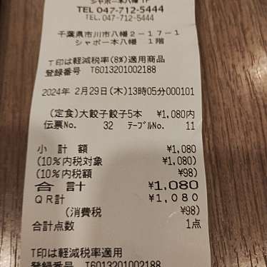 紅虎餃子房 シャポー本八幡店のundefinedに実際訪問訪問したユーザーunknownさんが新しく投稿した新着口コミの写真