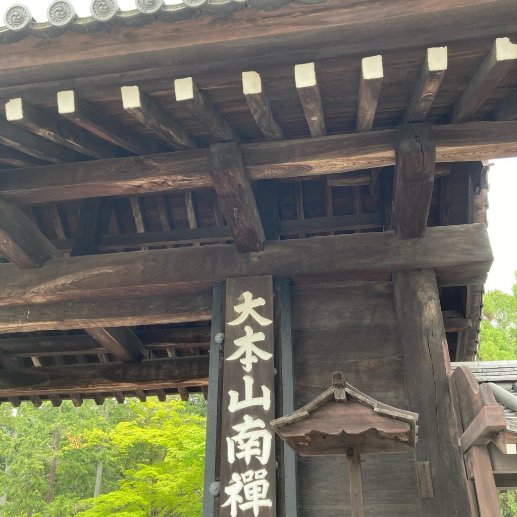 okometopanさんが投稿した南禅寺福地町寺のお店南禅寺/ナンゼンジの写真