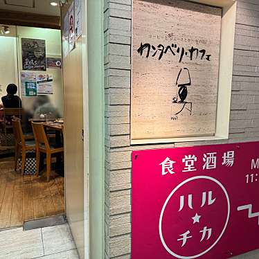 カンタベリ・カフェ 新宿小田急ハルク店のundefinedに実際訪問訪問したユーザーunknownさんが新しく投稿した新着口コミの写真